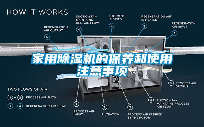 家用除湿机的保养和使用注意事项