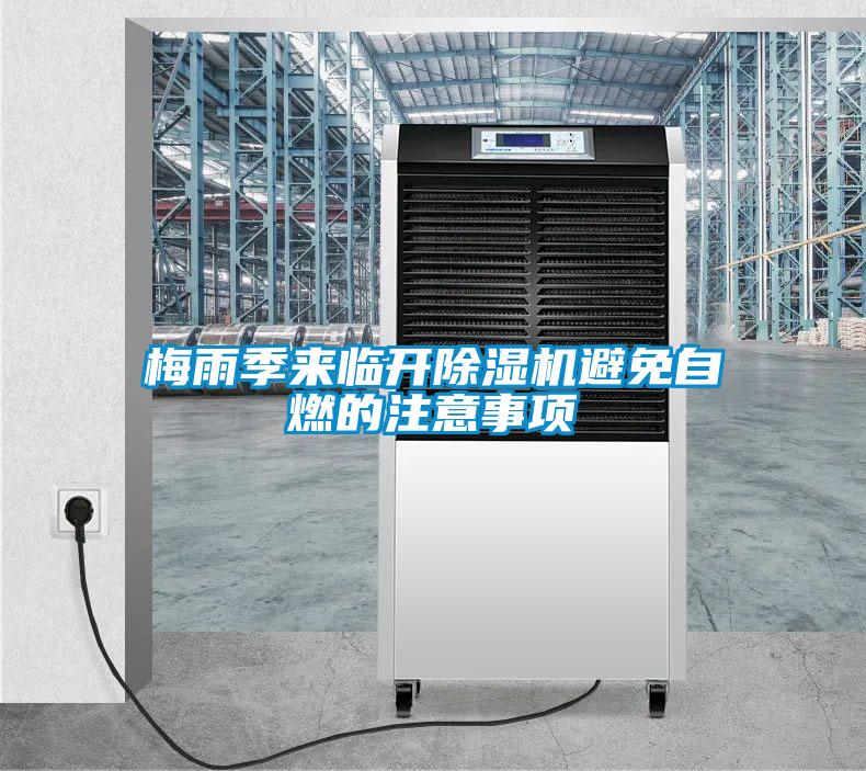 梅雨季来临开除湿机避免自燃的注意事项