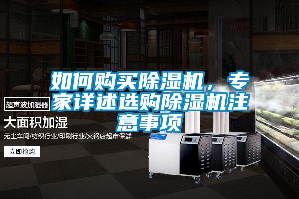 如何购买除湿机，专家详述选购除湿机注意事项