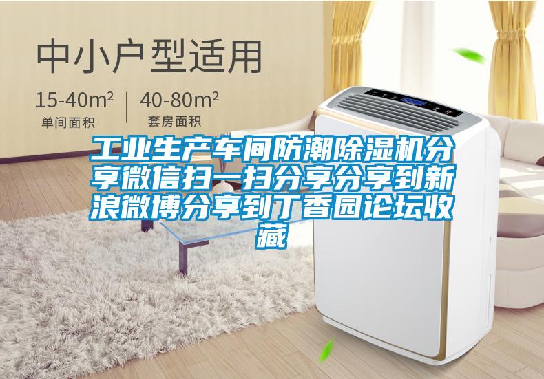 工业生产车间防潮除湿机分享微信扫一扫分享分享到新浪微博分享到丁香园论坛收藏