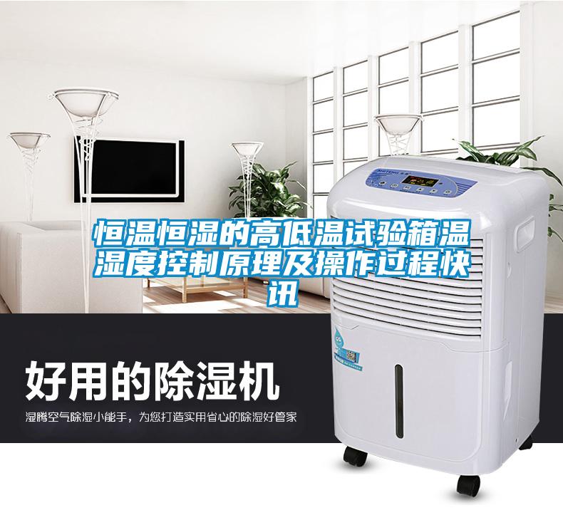 恒温恒湿的高低温试验箱温湿度控制原理及操作过程快讯