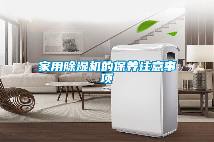 家用除湿机的保养注意事项