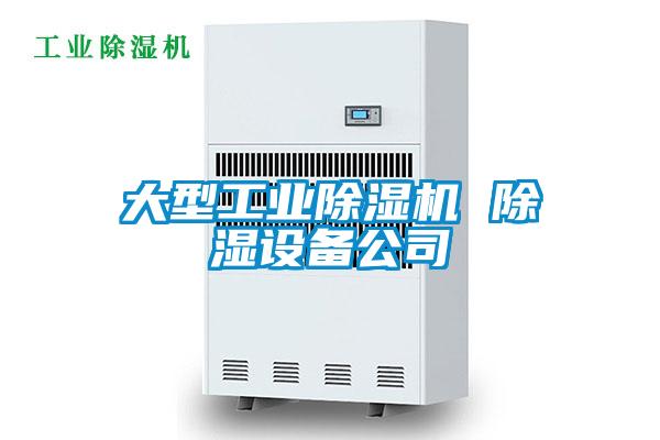 大型工业除湿机 除湿设备公司
