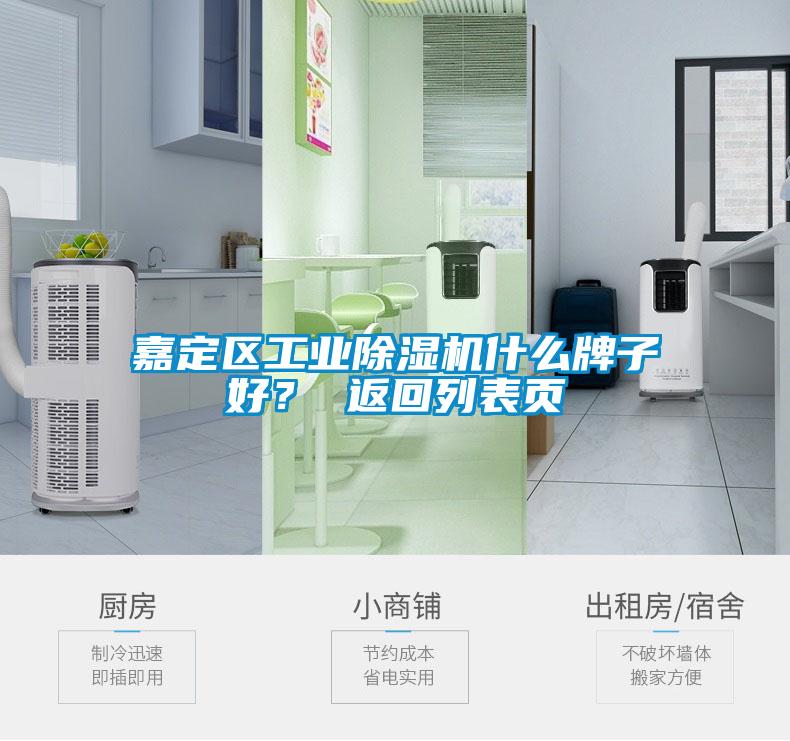 嘉定区工业除湿机什么牌子好？ 返回列表页