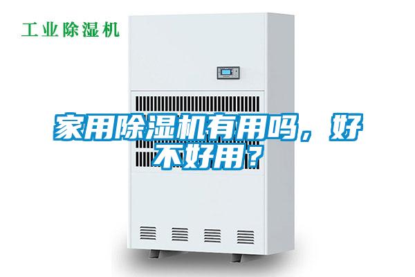 家用除湿机有用吗，好不好用？