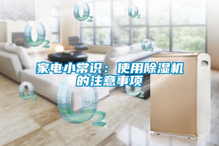 家电小常识：使用除湿机的注意事项