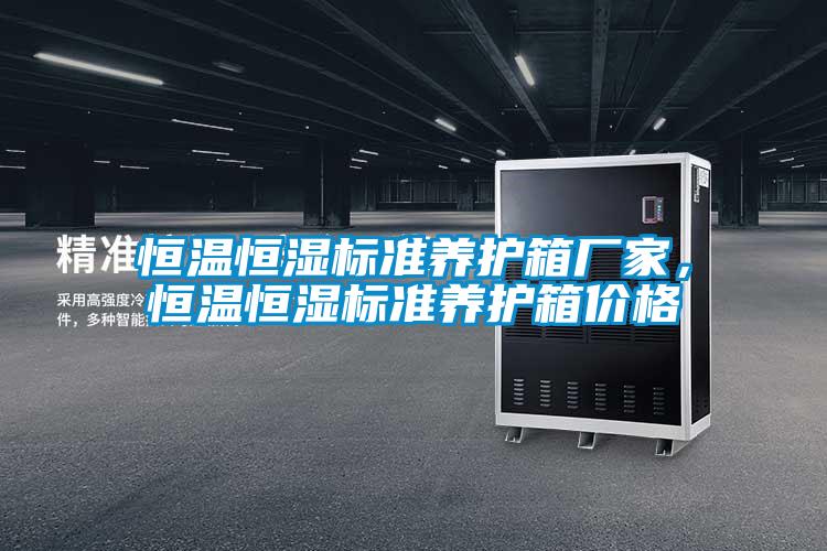 恒温恒湿标准养护箱厂家，恒温恒湿标准养护箱价格
