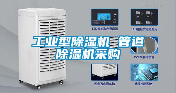 工业型除湿机 管道除湿机采购