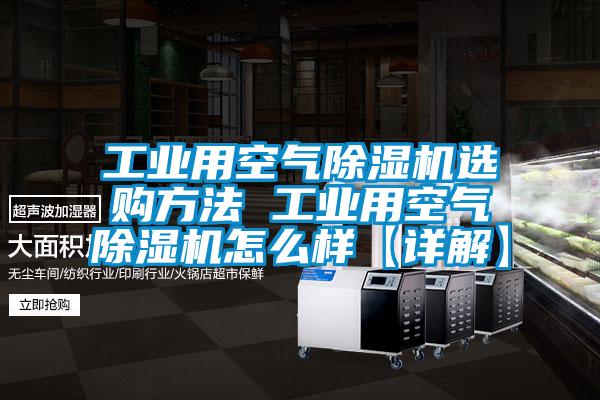 工业用空气除湿机选购方法 工业用空气除湿机怎么样【详解】