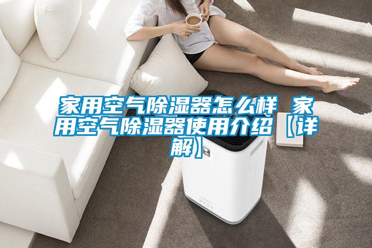 家用空气除湿器怎么样 家用空气除湿器使用介绍【详解】