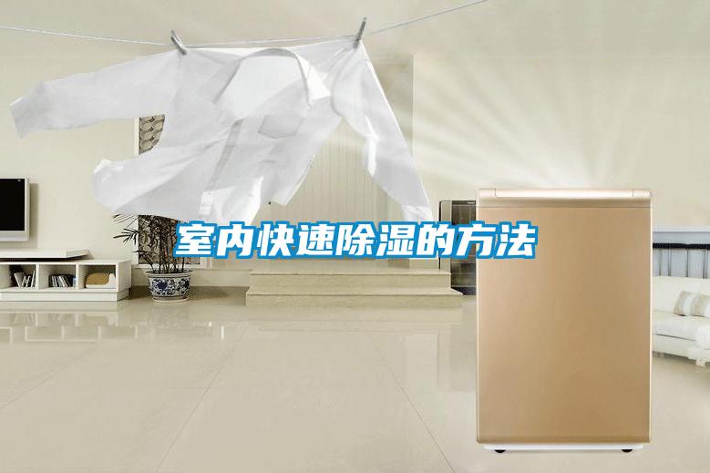 室内快速除湿的方法