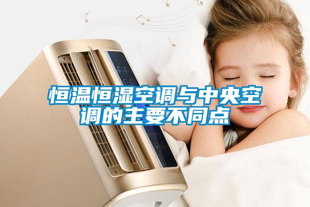 恒温恒湿空调与中央空调的主要不同点
