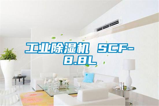 工业除湿机 SCF-8.8L