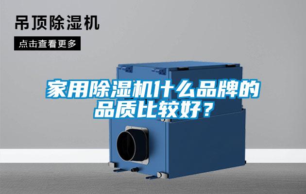 家用除湿机什么品牌的品质比较好？