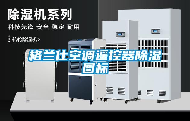 格兰仕空调遥控器除湿图标