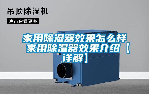 家用除湿器效果怎么样 家用除湿器效果介绍【详解】