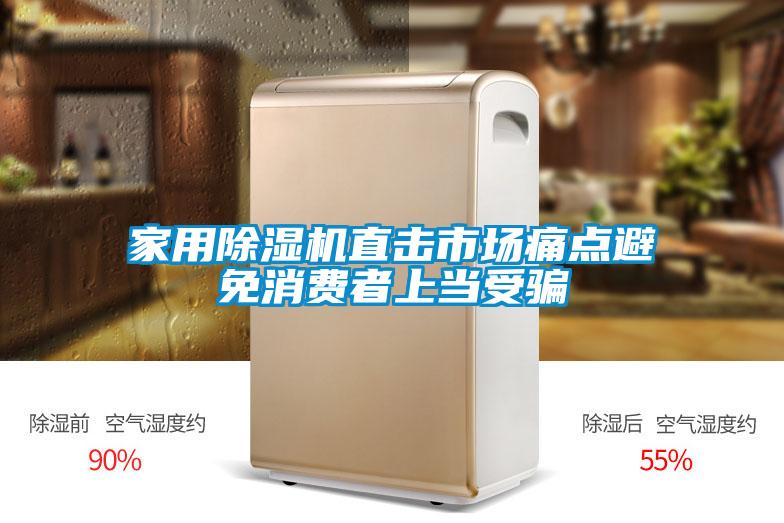 家用除湿机直击市场痛点避免消费者上当受骗