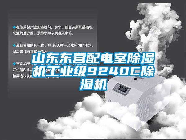 山东东营配电室除湿机工业级9240C除湿机