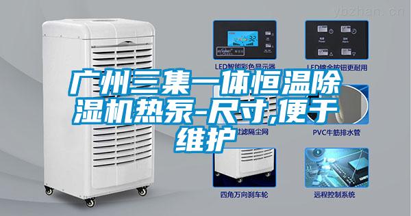 广州三集一体恒温除湿机热泵-尺寸,便于维护