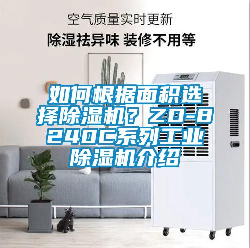 如何根据面积选择除湿机？ZD-8240C系列工业除湿机介绍