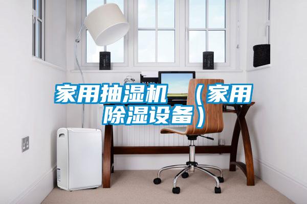 家用抽湿机 （家用除湿设备）