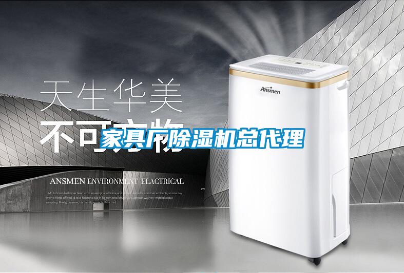家具厂除湿机总代理