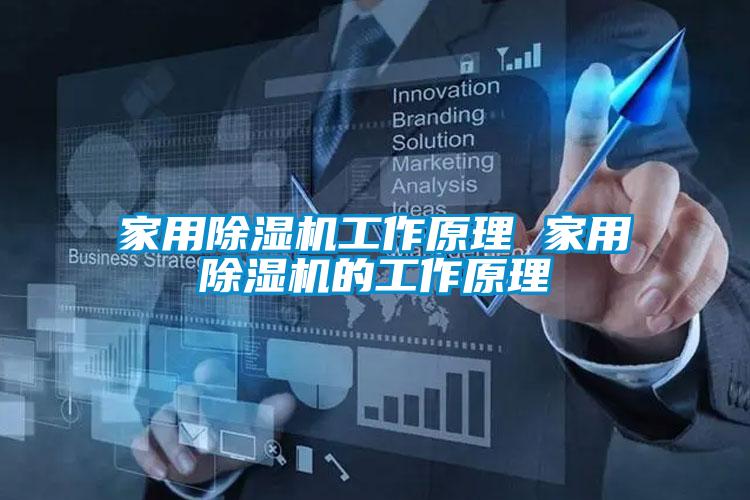 家用除湿机工作原理 家用除湿机的工作原理
