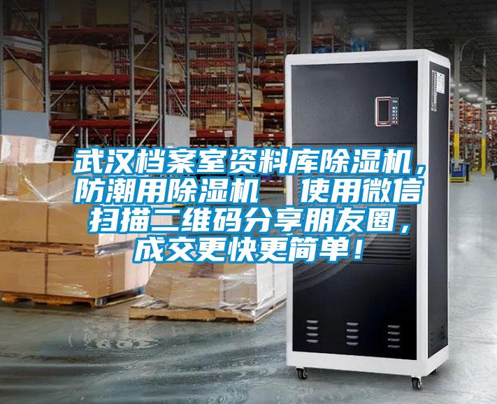 武汉档案室资料库除湿机，防潮用除湿机  使用微信扫描二维码分享朋友圈，成交更快更简单！