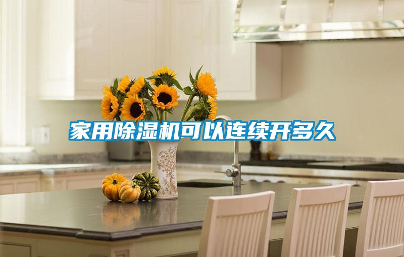 家用除湿机可以连续开多久