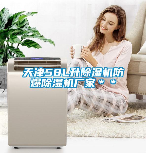 天津58L升除湿机防爆除湿机厂家＊＊