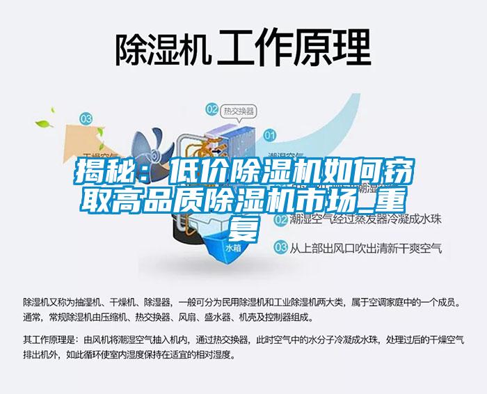 揭秘：低价除湿机如何窃取高品质除湿机市场_重复