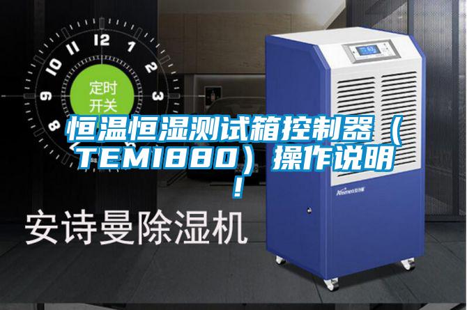 恒温恒湿测试箱控制器（TEMI880）操作说明！