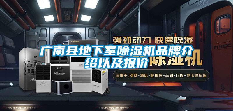 广南县地下室除湿机品牌介绍以及报价