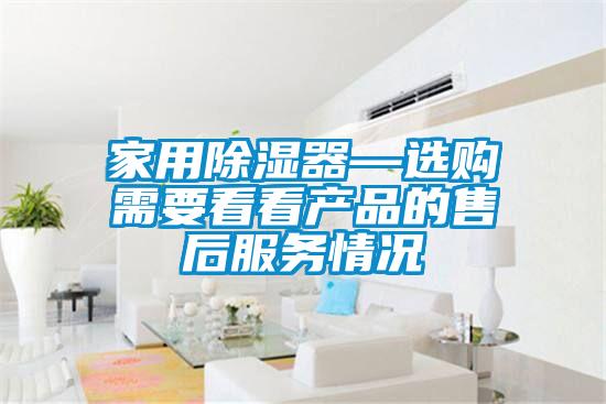 家用除湿器—选购需要看看产品的售后服务情况