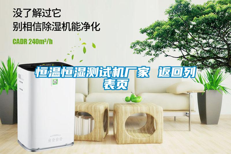 恒温恒湿测试机厂家 返回列表页