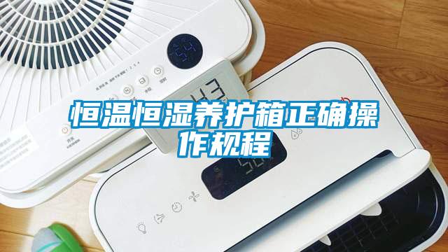 恒温恒湿养护箱正确操作规程