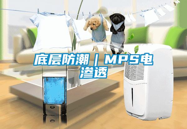 底层防潮｜MPS电渗透