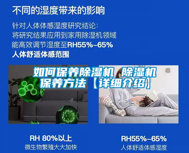 如何保养除湿机 除湿机保养方法【详细介绍】