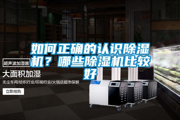 如何正确的认识除湿机？哪些除湿机比较好