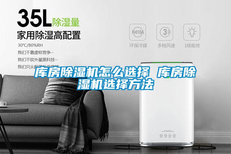 库房除湿机怎么选择 库房除湿机选择方法