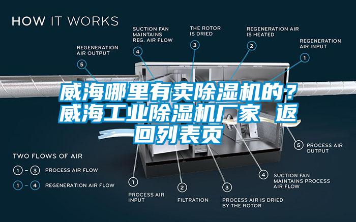 威海哪里有卖除湿机的？威海工业除湿机厂家 返回列表页