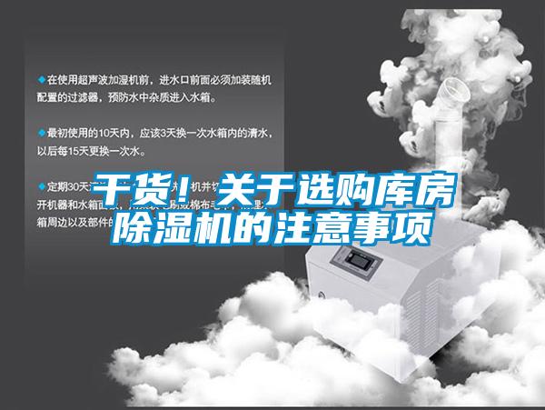 干货！关于选购库房除湿机的注意事项