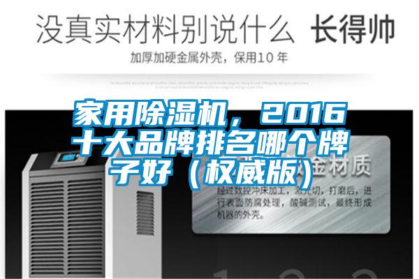 家用除湿机，2016十大品牌排名哪个牌子好（权威版）