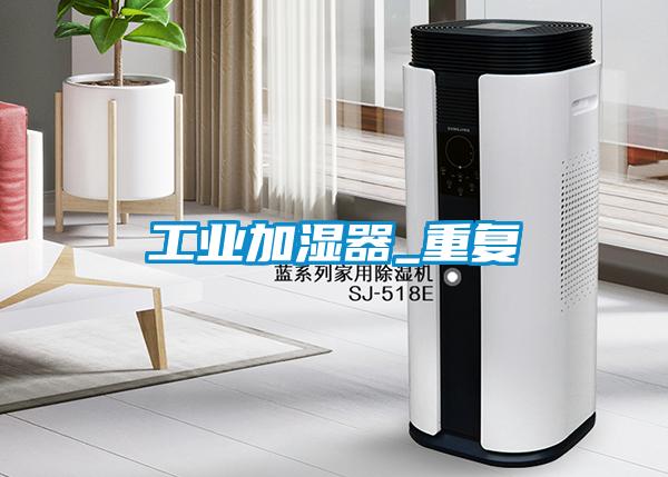 工业加湿器_重复