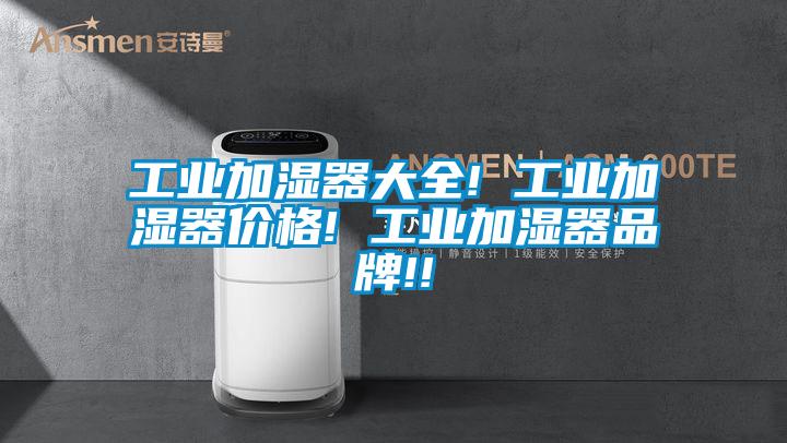 工业加湿器大全! 工业加湿器价格! 工业加湿器品牌!!