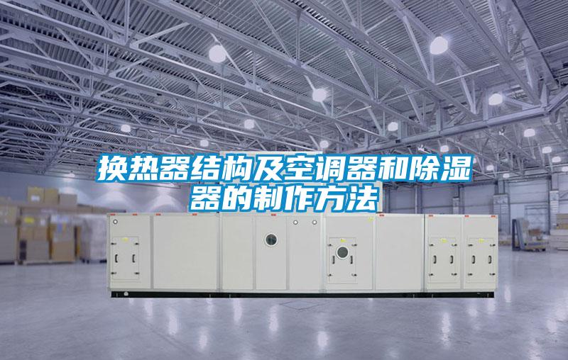 换热器结构及空调器和除湿器的制作方法