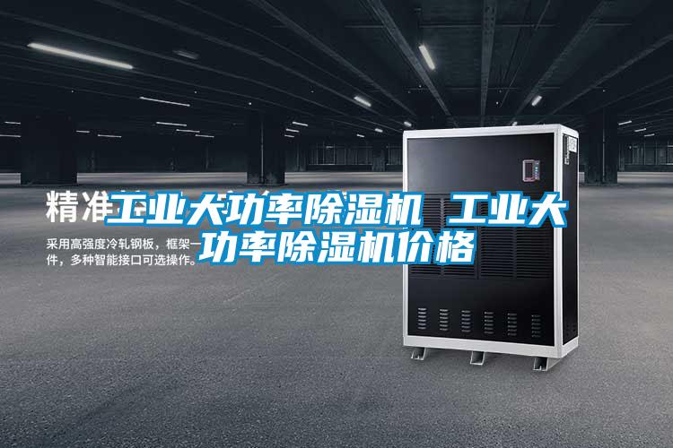 工业大功率除湿机 工业大功率除湿机价格