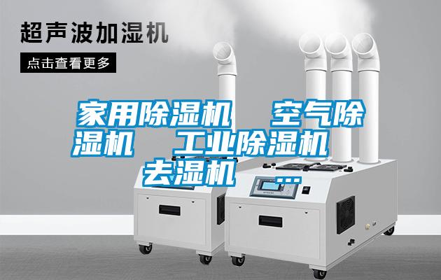 家用除湿机  空气除湿机  工业除湿机  去湿机  ...