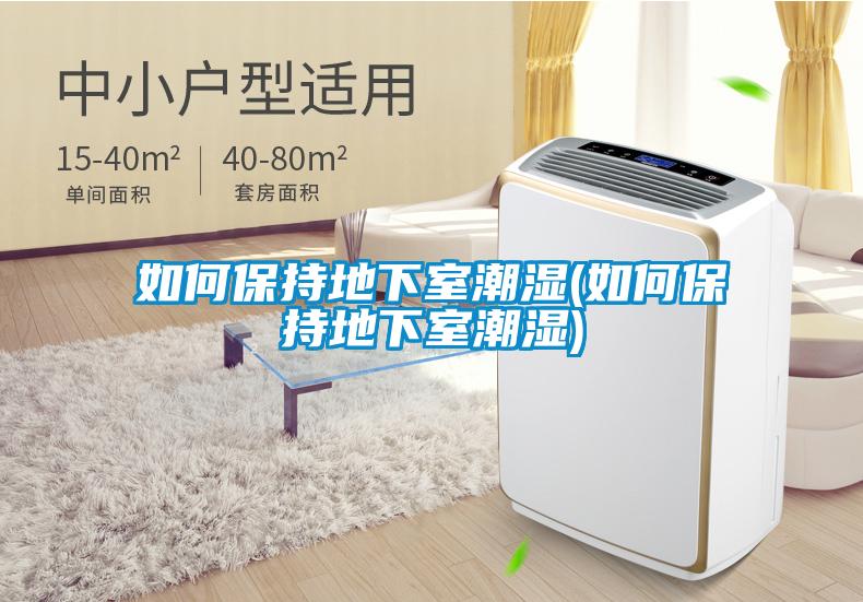 如何保持地下室潮湿(如何保持地下室潮湿)