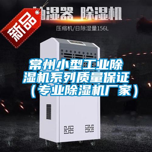 常州小型工业除湿机系列质量保证（专业除湿机厂家）